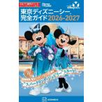 東京ディズニーシー完全ガイド ２０２６ー２０２７ 第８版/講談社