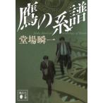 鷹の系譜/堂場瞬一