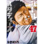 翌日発送・バトルスタディーズ ４７/なきぼくろ
