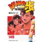 はじめの一歩 １４５/森川ジョージ