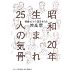 翌日発送・昭和２０年生まれ２５人の気骨　戦後８０年の証言者たち/佐高信