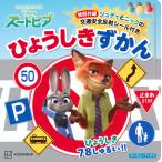 翌日発送・ズートピアひょうしきずかん/講談社