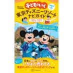  на следующий день отправка * ребенок ... Tokyo Disney resort navi гид 2026-2027