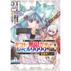 信じていた仲間達にダンジョン奥地で殺されかけたがギフト『無限ガチャ』でレベル ２１/大前貴史