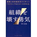 翌日発送・組織を壊す勇気　建築と保育園経営から学んだ「スクラップ＆ビルド」の思考法/野口直樹