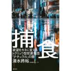 捕食/清水將裕