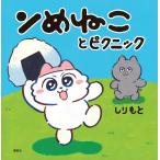 ンめねことピクニック/しりもと