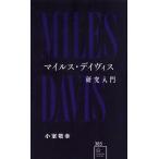  на следующий день отправка * миля s* Davis изучение введение / маленький ...