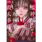 翌日発送・檻神館双極子殺人事件/南海遊