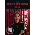 細木数子魔女の履歴書 新装版/溝口敦