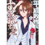 на следующий день отправка * эпоха Heisei . осталось . sumire Chan 9/. видеть U
