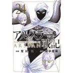 アルスラーン戦記 ２４/荒川弘