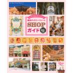 東京ディズニーリゾートＳＨＯＰガイド/ディズニーファン編集