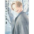 死んだ木村を上演 １/多鹿たまね