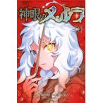 神眼のメルラ １/八箇句屑