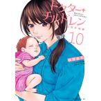 ドクター＋チルドレン〜小児外科医〜 １０/秋野桜花
