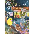 夜廻り猫 １２/深谷かほる