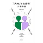 「夫婦」不在社会/三宅香帆