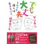 翌日発送・でも大丈夫　それでも僕らは生きていく/ダンカン