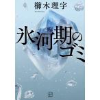 氷河期のゴミ