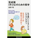 完成版〈子ども〉のための哲学/永井均