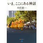 いま、ここにある神話/中沢新一
