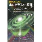 ホログラフィー原理とはなにか　宇宙と素粒子を統一する最新理論/橋本幸士