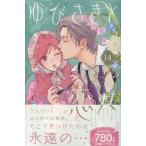 ゆびさきと恋々 １４/森下ｓｕｕ