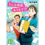 そんな部屋、あります！？ ２/秋川滝美