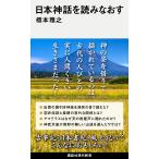 日本神話を読みなおす/橋本雅之