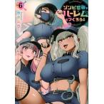 zombi мир . Harley m.....! Vol.6/ сейчас .yuu
