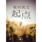 起点/塩田武士