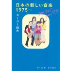  японский новый музыка 1975~/ Suzy Suzuki 