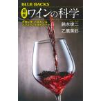 最新　ワインの科学　芳醇な香りと味わいはどのように生まれるのか/鈴木俊二（ブドウ栽培