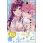 恋ヶ窪くんにはじめてを奪われました １０/美麻りん