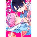 あまのじゃく男子とベタ惚れ男子 １/鴉月ルイ