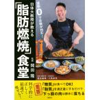 運動０でお腹が凹む！　日体大教授が教える「脂肪燃焼」食堂/岡田隆（トレーニング