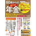６０歳からの得する！年金 ２０２６ー２７年最新版/小泉正典