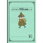 スナフキン１００冊読書ノート/トーベ・ヤンソン