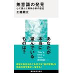 無意識の発見/工藤顕太
