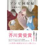 翌日発送・翌日配送・ゾンビ回収婦/小砂川チト