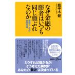 翌日発送・なぜ金融の勝者はいつも同じ顔ぶれなのか　教養としての金融市場/鹿子木健