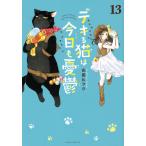 デキる猫は今日も憂鬱 １３/山田ヒツジ
