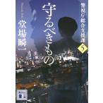 守るべきもの/堂場瞬一