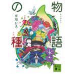物語の種/有川ひろ