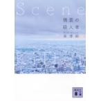 情景の殺人者　Ｓｃｅｎｅ　Ｋｉｌｌｅｒ/森博嗣