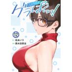 グラぱらっ！ １２/桂あいり