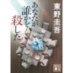 あなたが誰かを殺した/東野圭吾