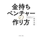 金持ちベンチャーの作り方