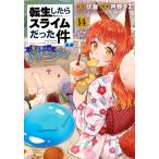 転生したらスライムだった件異聞 １４/伏瀬